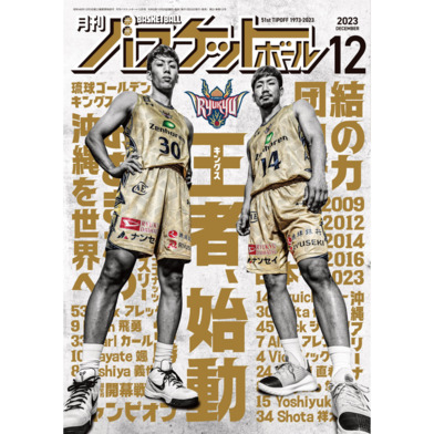 月刊バスケットボール 2023年12月号 (発売日2023年10月25日)